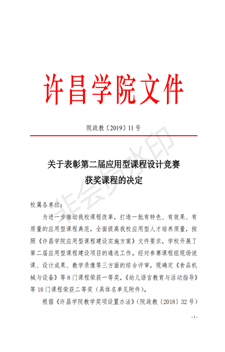 说明: C:\Users\Administrator\Desktop\关于表彰第二届应用型课程设计竞赛获奖课程的决定_00wps图片.png